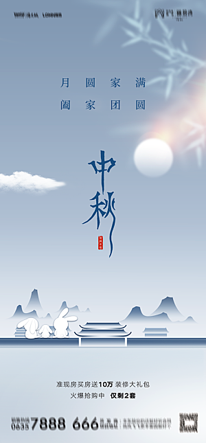 地产中秋节节日简约大气海报