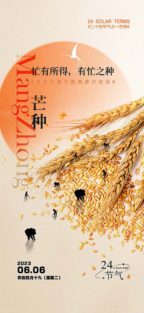 中国传统节气芒种简约手机海报