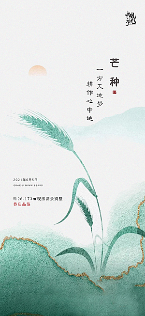 中国传统节气芒种简约手机海报