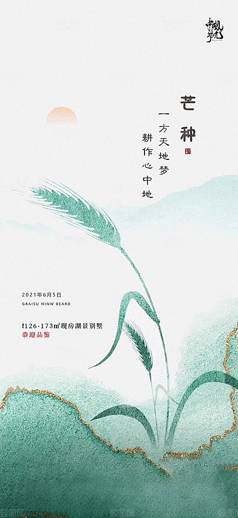 中国传统节气芒种简约手机海报