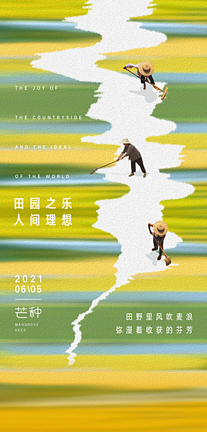 中国传统节气芒种简约手机海报