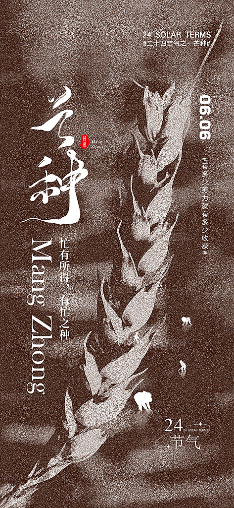 中国传统节气芒种简约手机海报