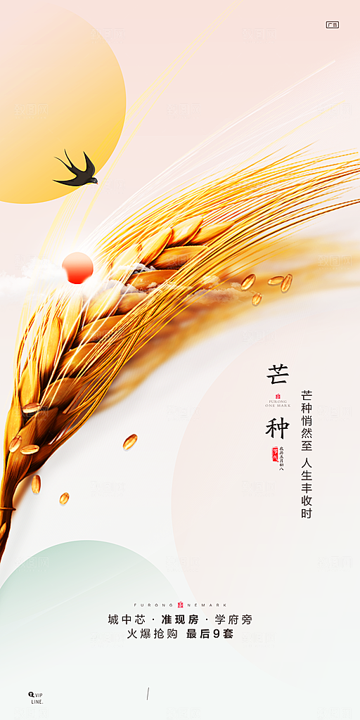 中国传统节气芒种简约手机海报
