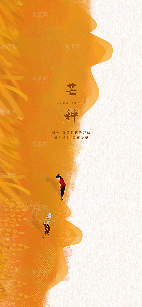 中国传统节气芒种简约手机海报