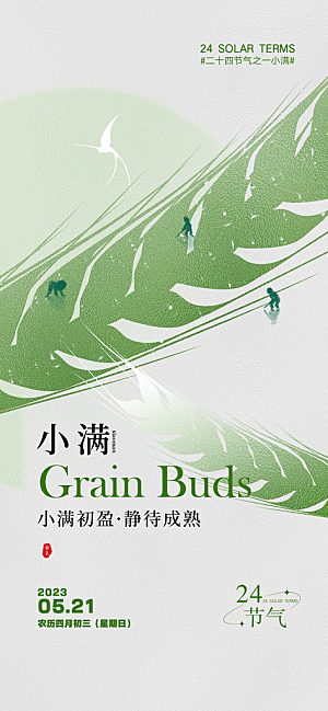 中国传统节气芒种简约手机海报