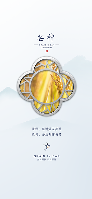 中国传统节气芒种简约手机海报