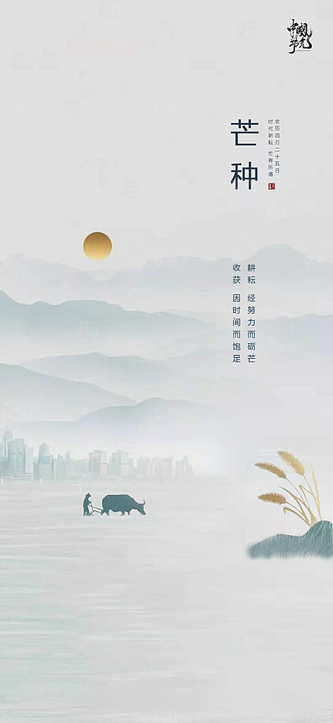 中国传统节气芒种简约手机海报