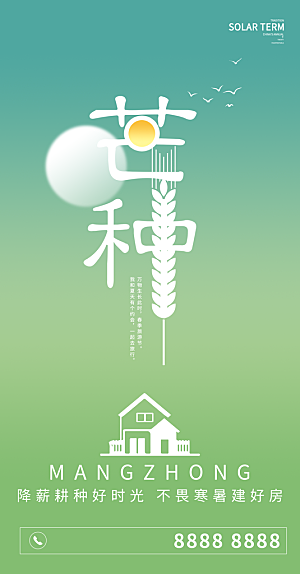 中国传统节气芒种简约手机海报