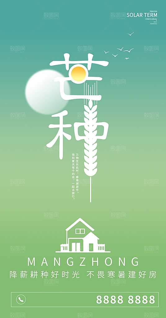 中国传统节气芒种简约手机海报