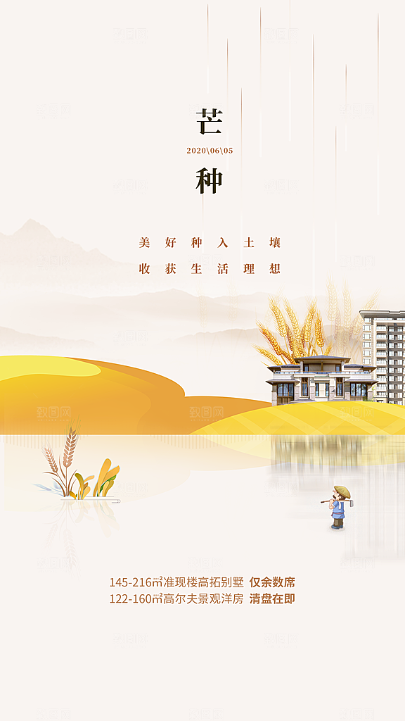 中国传统节气芒种简约手机海报