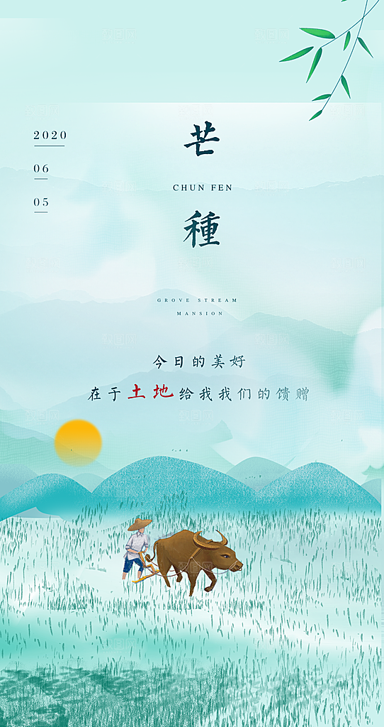 中国传统节气芒种简约手机海报