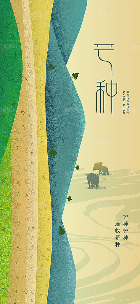 中国传统节气芒种简约手机海报