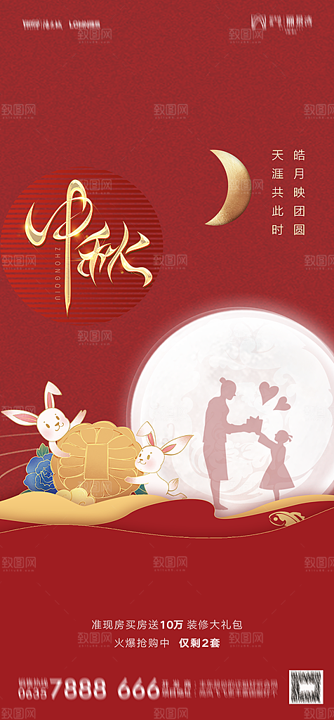 地产中秋节节日简约大气海报
