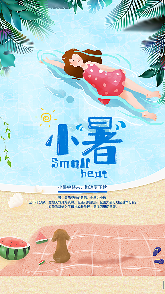 中国传统节气小暑简约手机海报