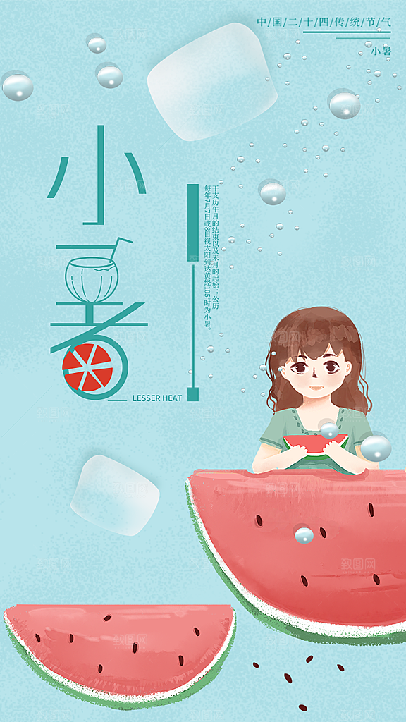 中国传统节气小暑简约手机海报