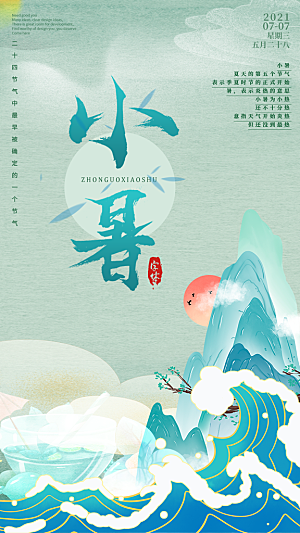 中国传统节气小暑简约手机海报