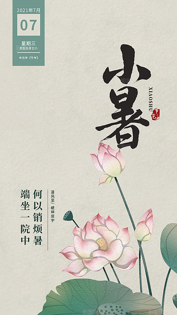 中国传统节气小暑简约手机海报