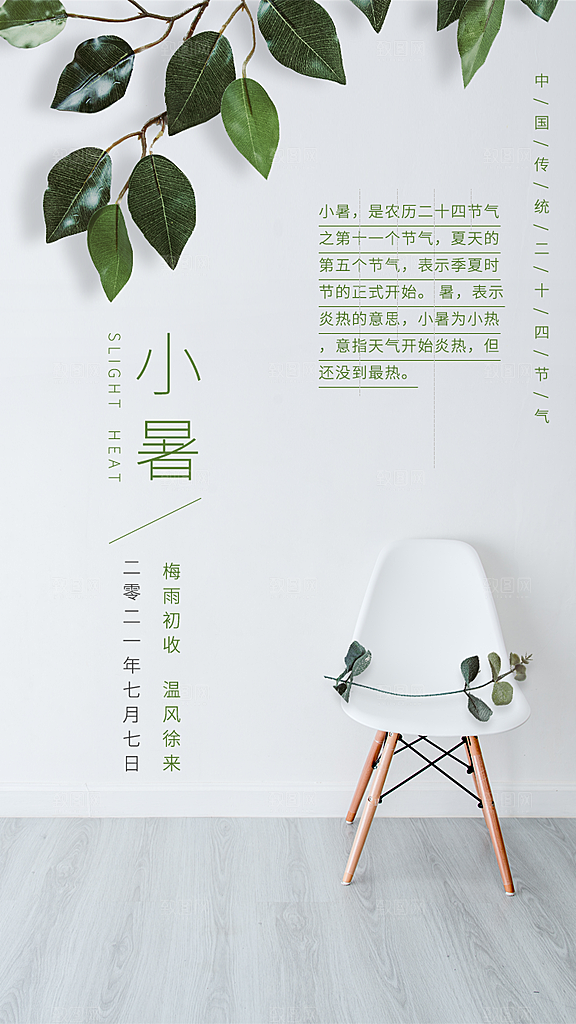 中国传统节气小暑简约手机海报