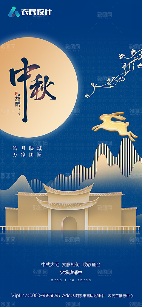 地产中秋节节日简约大气海报