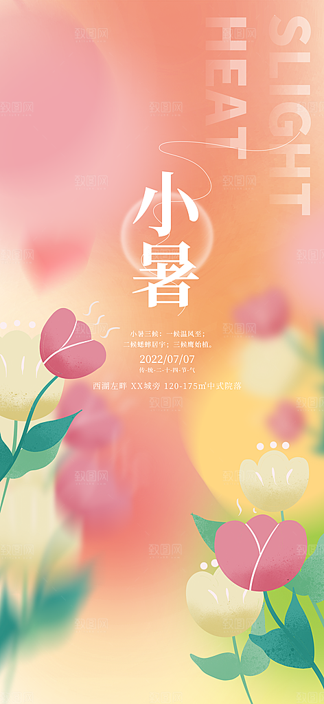 中国传统节气小暑简约手机海报