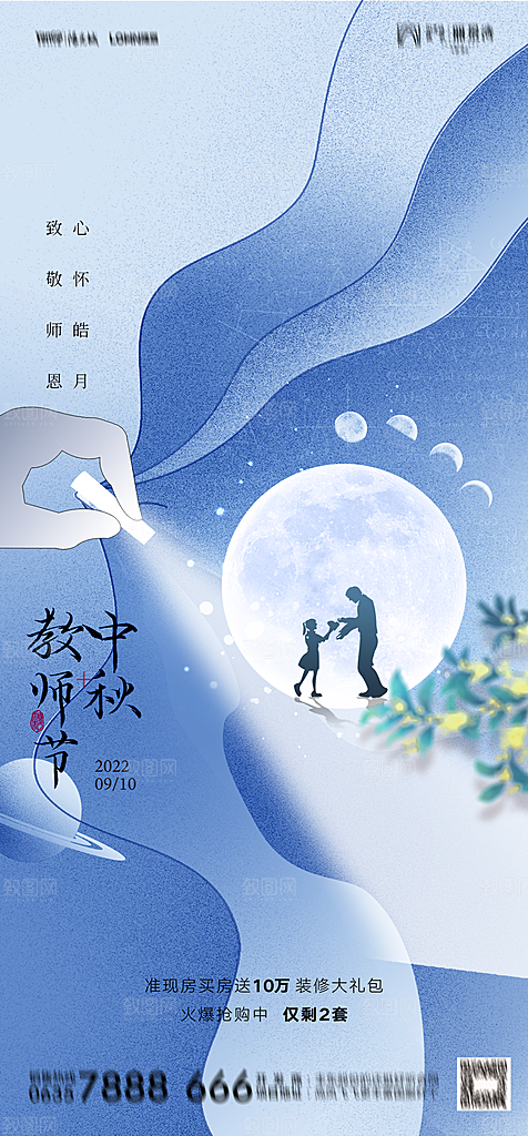 地产中秋节教师节节日简约大气海报
