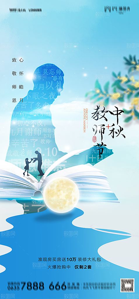 地产中秋节教师节节日简约大气海报