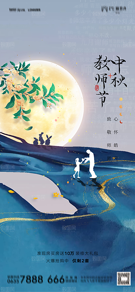 地产中秋节教师节节日简约大气海报