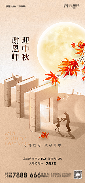 地产中秋节教师节节日简约大气海报
