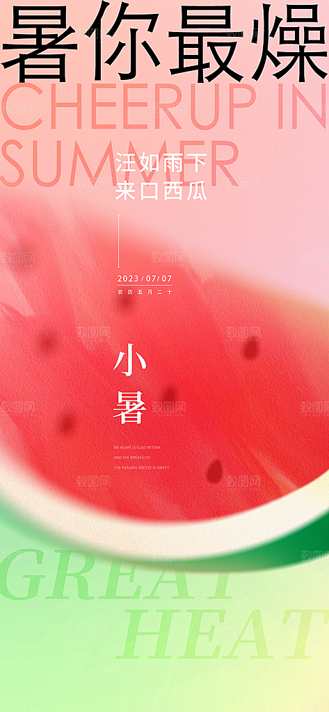 中国传统节气小暑简约手机海报