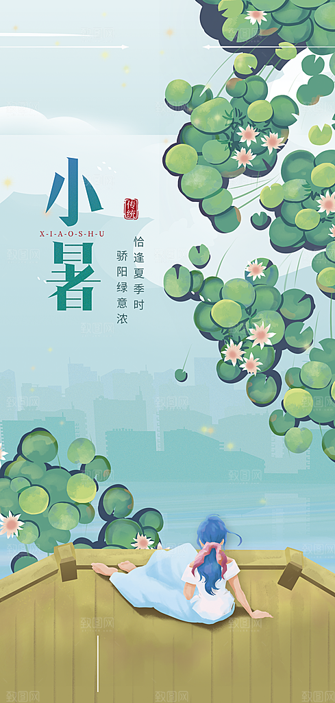 中国传统节气小暑简约手机海报