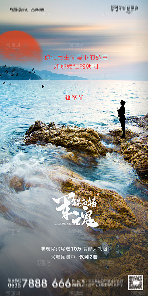 地产八一建军节简约大气海报