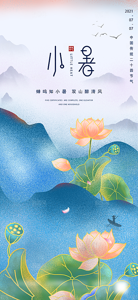 中国传统节气小暑简约手机海报