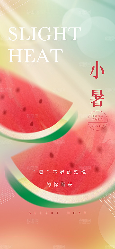 中国传统节气小暑简约手机海报