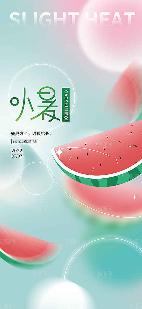 中国传统节气小暑简约手机海报