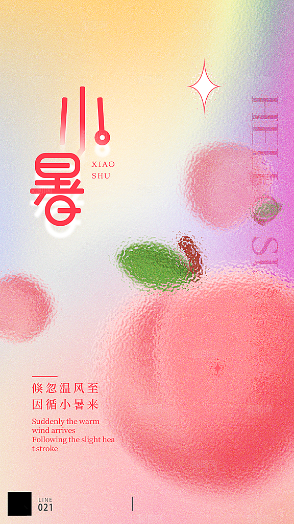 中国传统节气小暑简约手机海报