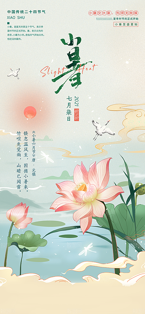 中国传统节气小暑简约手机海报