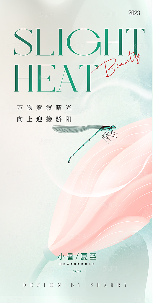 中国传统节气小暑简约手机海报