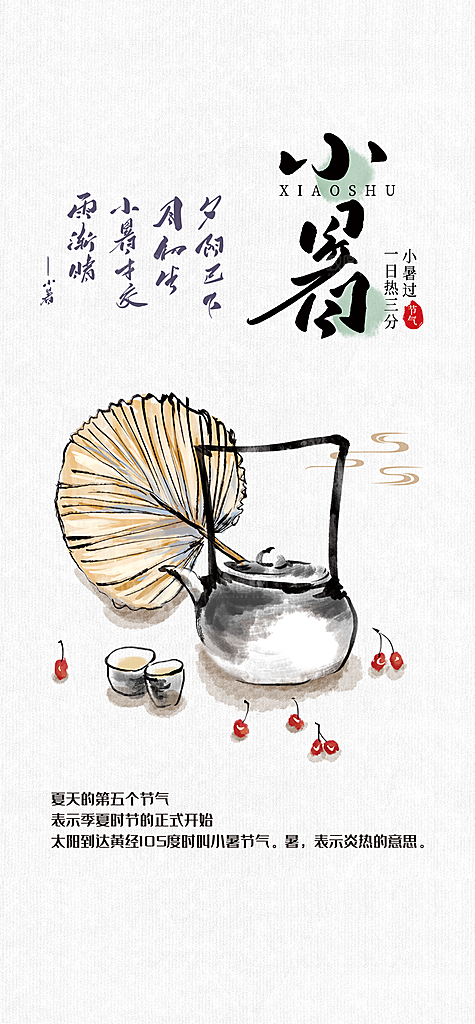 中国传统节气小暑简约手机海报