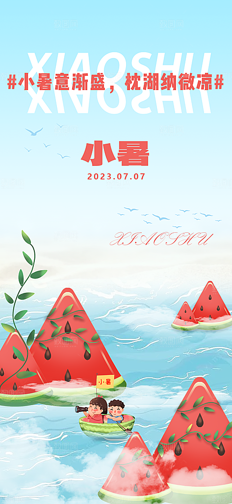 中国传统节气小暑简约手机海报