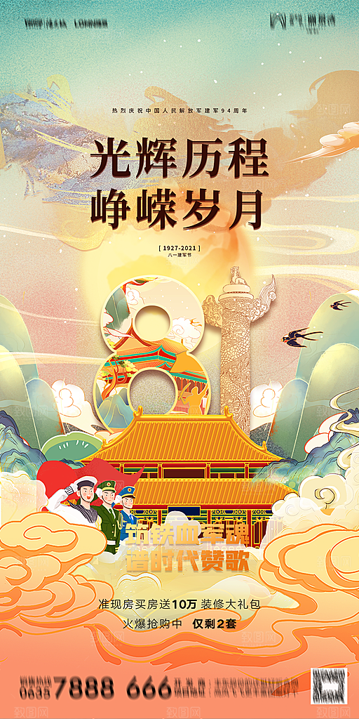 地产八一建军节简约大气海报