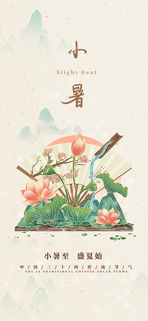 中国传统节气小暑简约手机海报