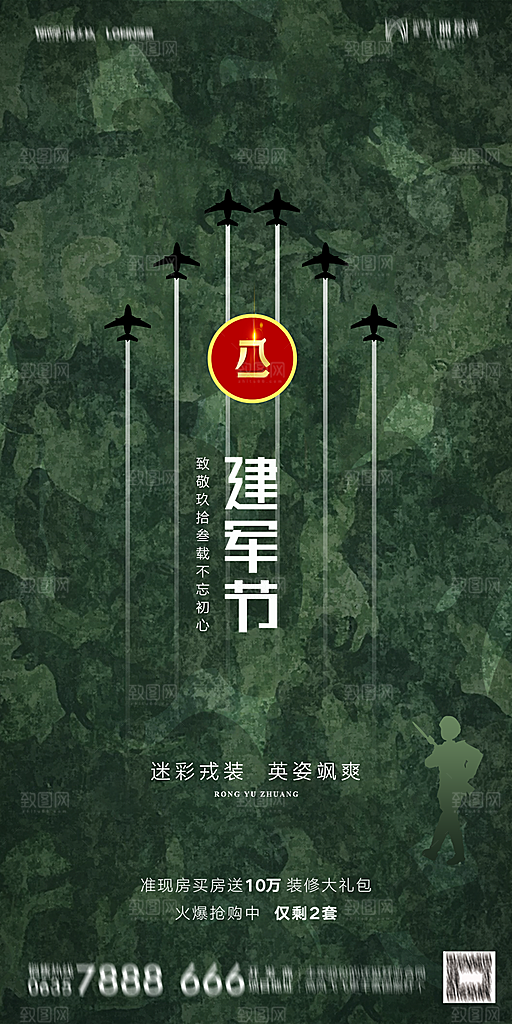 地产八一建军节简约大气海报