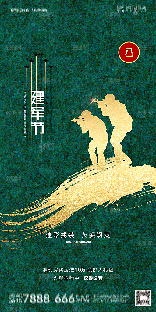 地产八一建军节简约大气海报