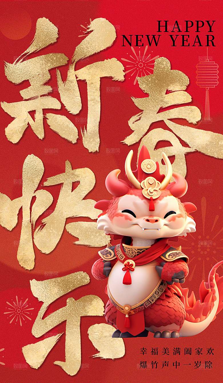 2024龙年海报辞旧迎新红色大吉大利新年