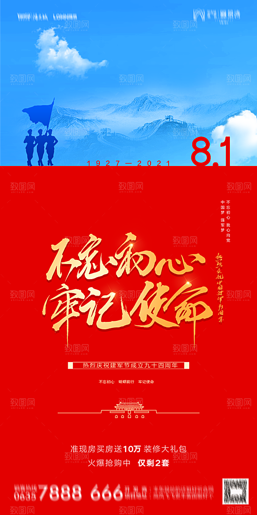 地产八一建军节简约大气海报