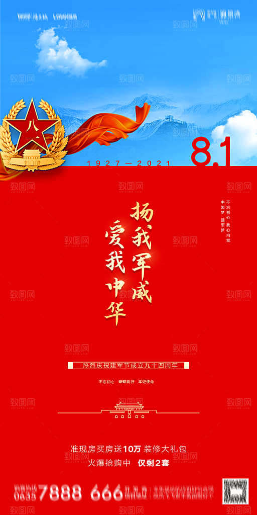 地产八一建军节简约大气海报