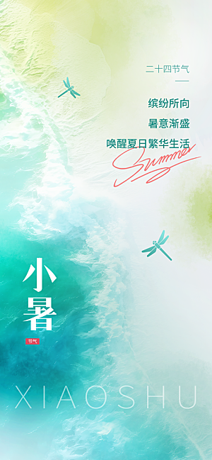 中国传统节气小暑简约手机海报
