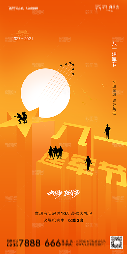 地产八一建军节简约大气海报