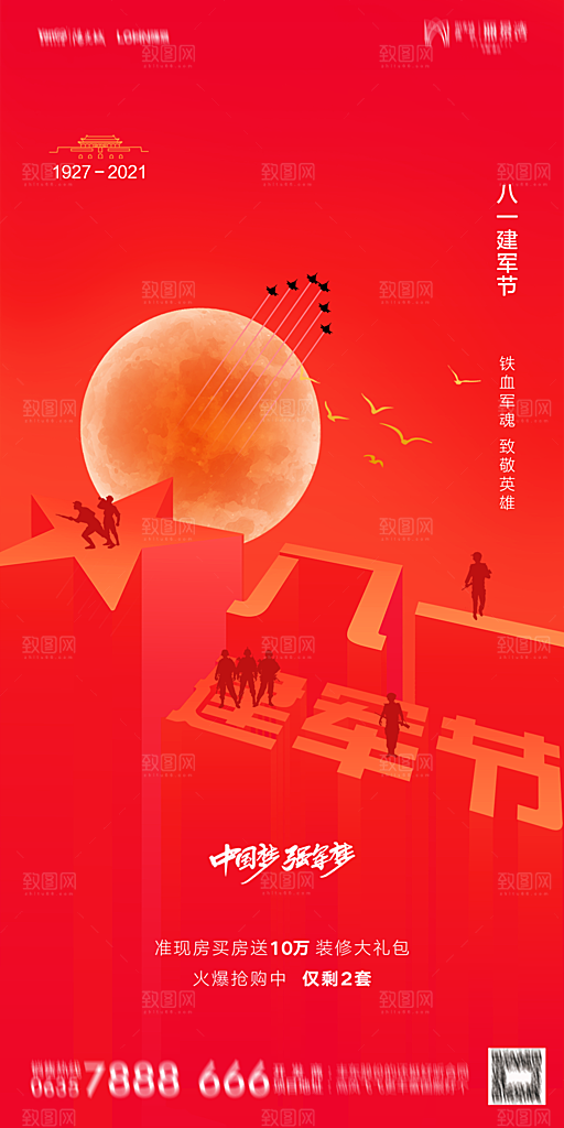 地产八一建军节简约大气海报