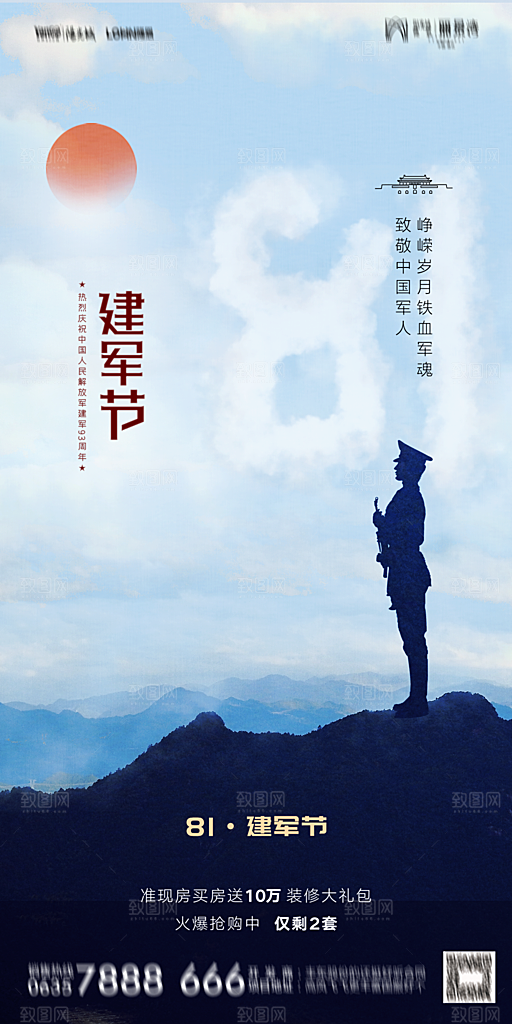 地产八一建军节简约大气海报